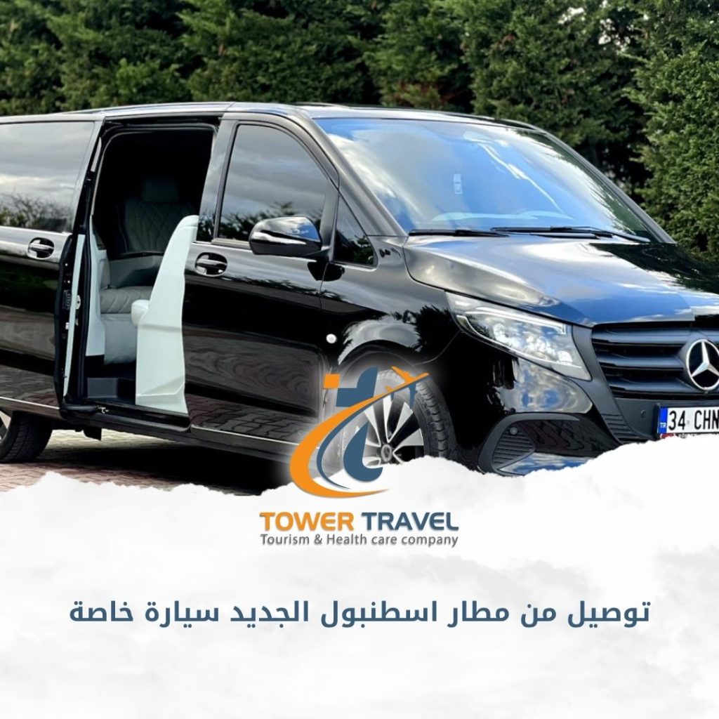توصيل من مطار اسطنبول الجديد سيارة خاصة