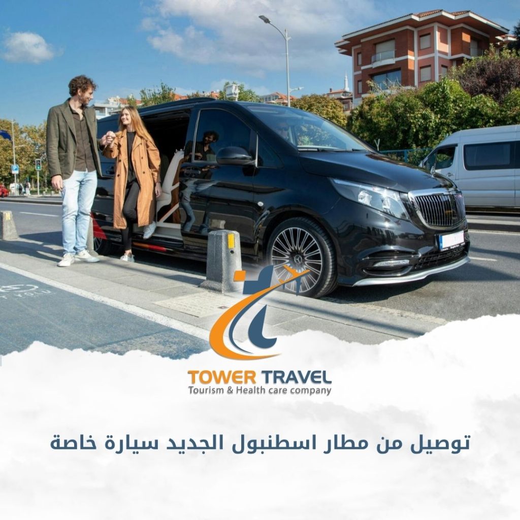 توصيل من مطار اسطنبول الجديد سيارة خاصة