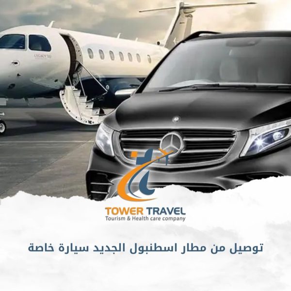 توصيل من مطار اسطنبول الجديد سيارة خاصة