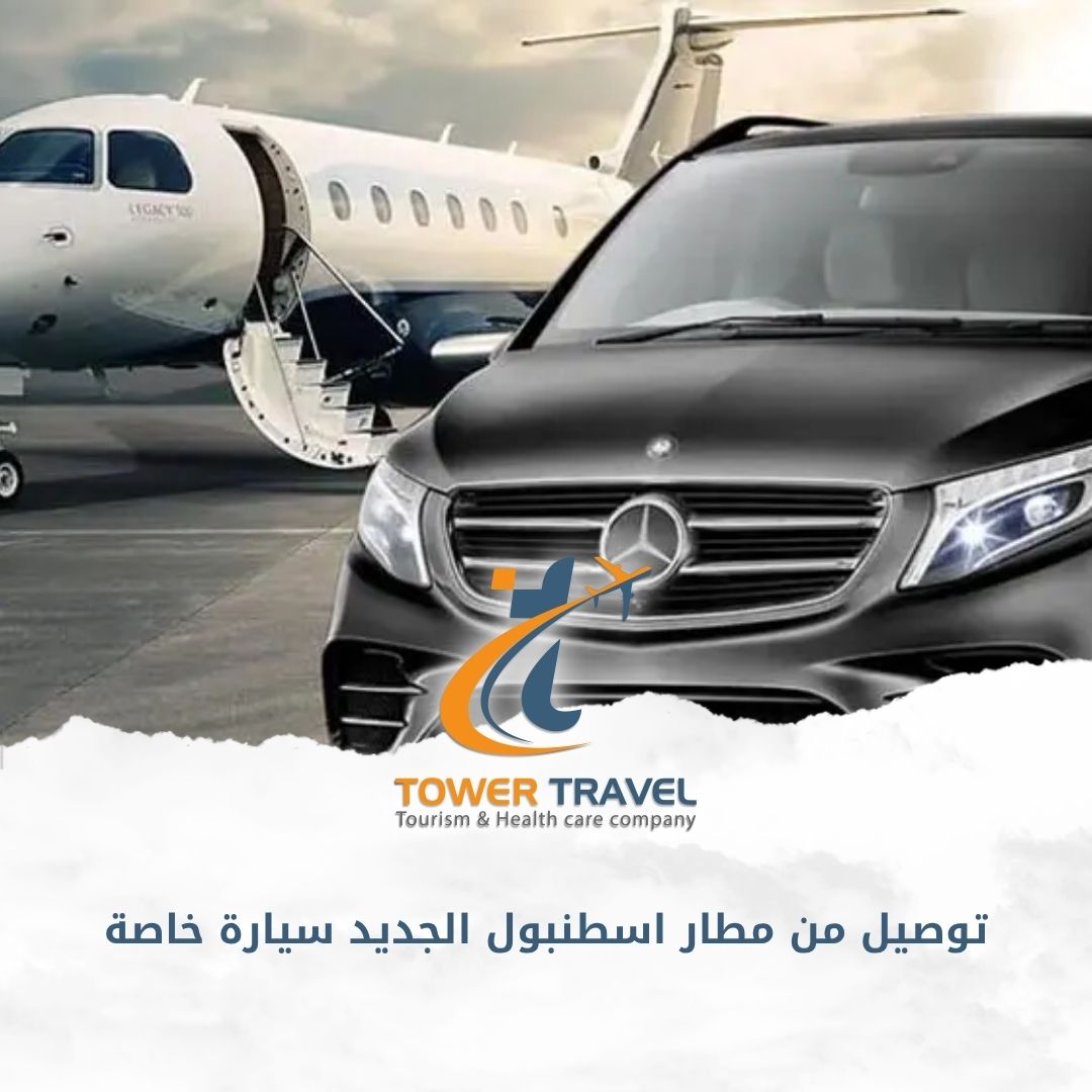 توصيل من مطار اسطنبول الجديد سيارة خاصة