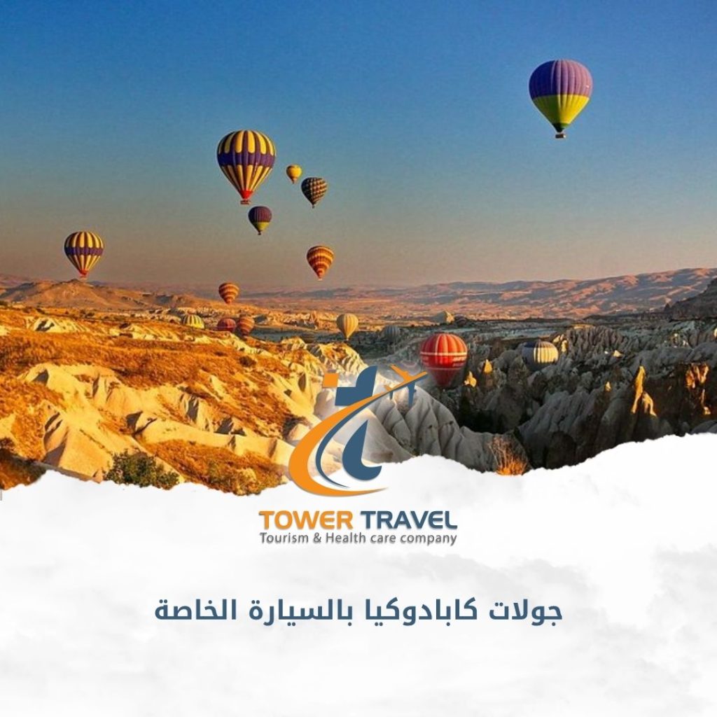 جولات كابادوكيا بالسيارة الخاصة