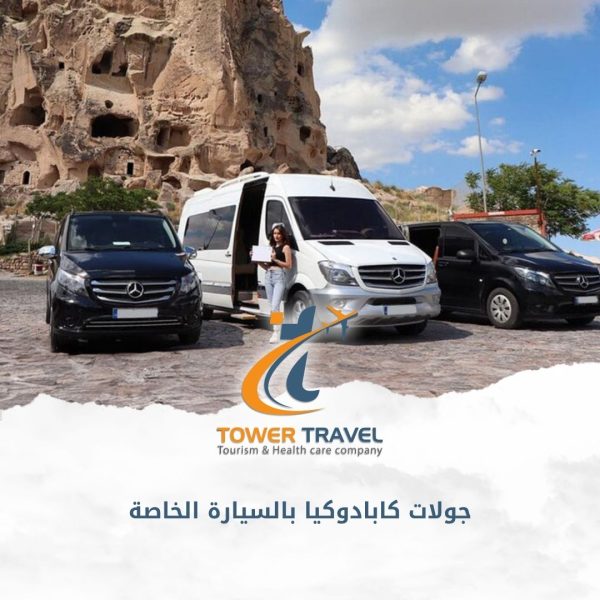 جولات كابادوكيا بالسيارة الخاصة