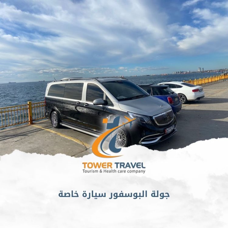 جولة البوسفور سيارة خاصة