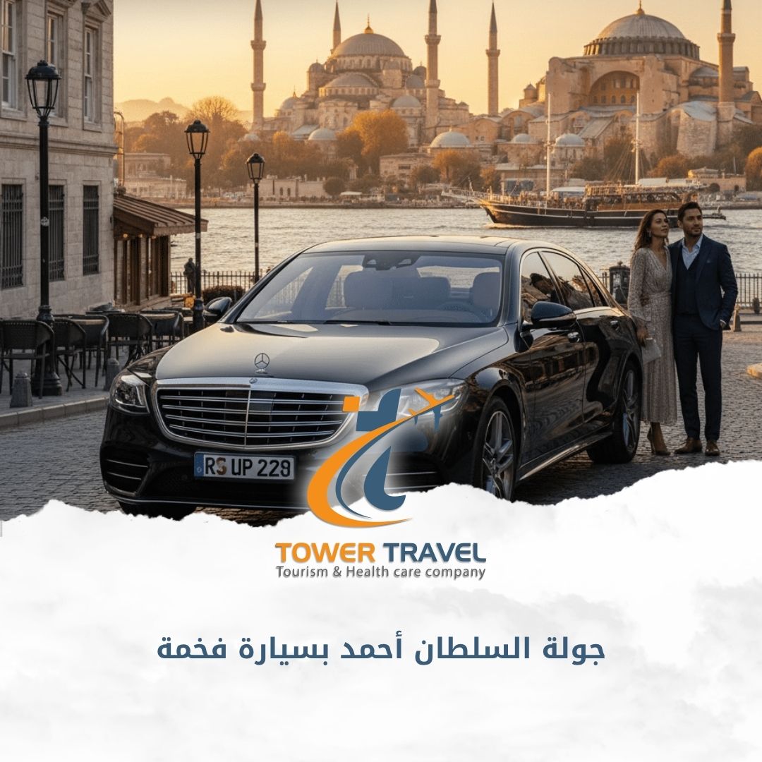 جولة السلطان أحمد بسيارة فخمة