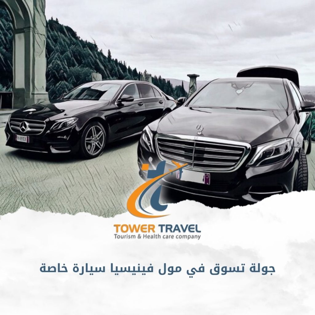 جولة تسوق في مول فينيسيا سيارة خاصة