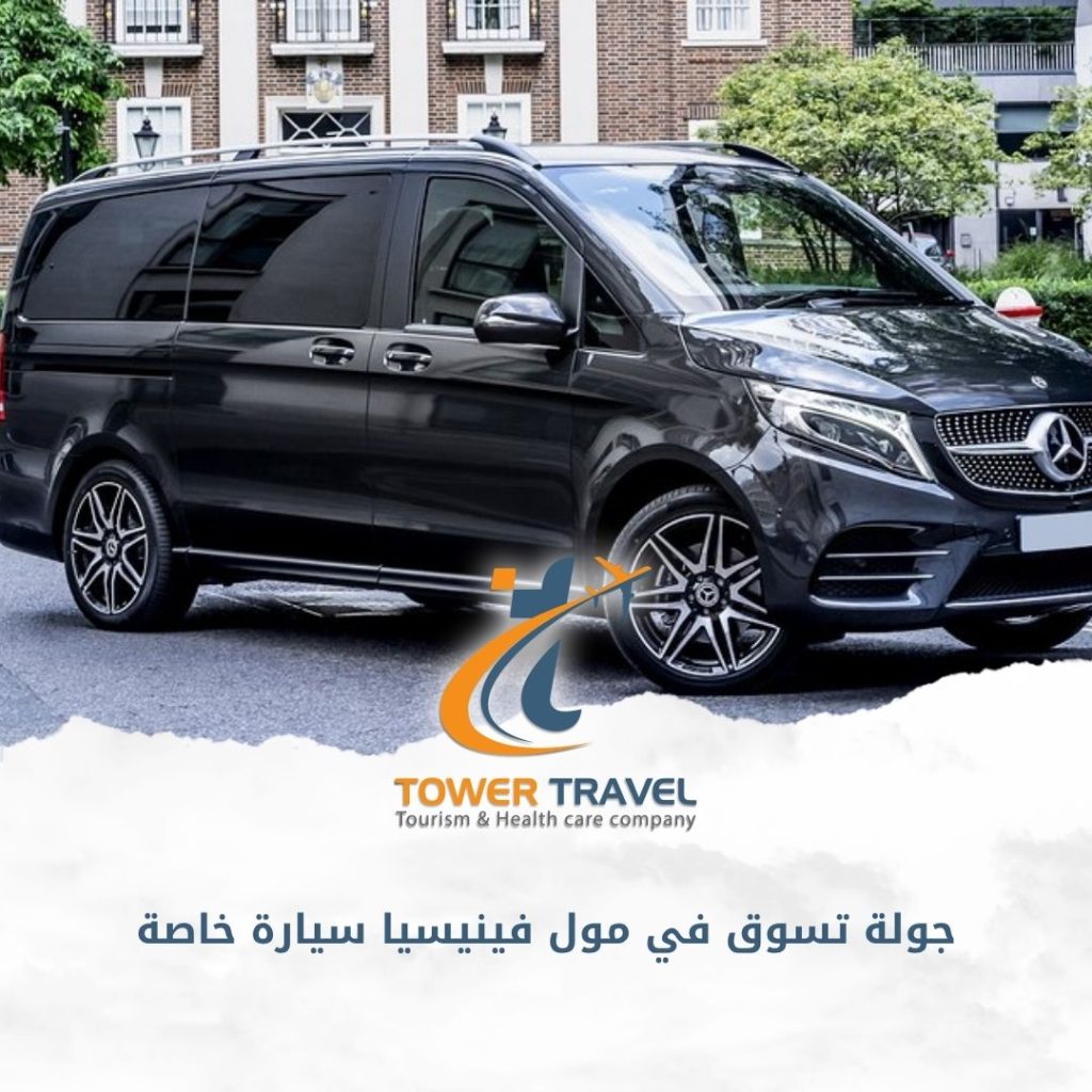 جولة تسوق في مول فينيسيا سيارة خاصة