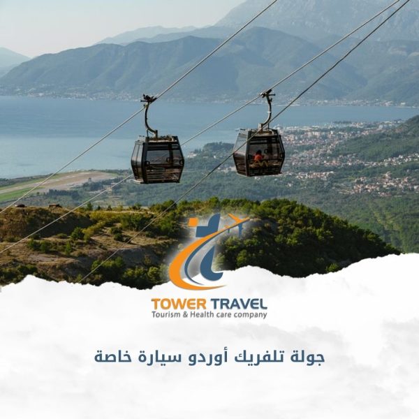 جولة تلفريك أوردو سيارة خاصة