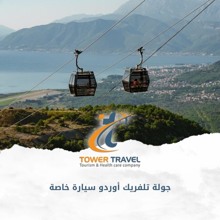 جولة تلفريك أوردو سيارة خاصة