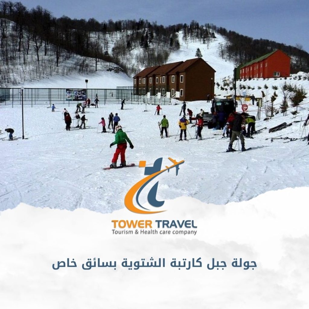 جولة جبل كارتبة الشتوية بسائق خاص