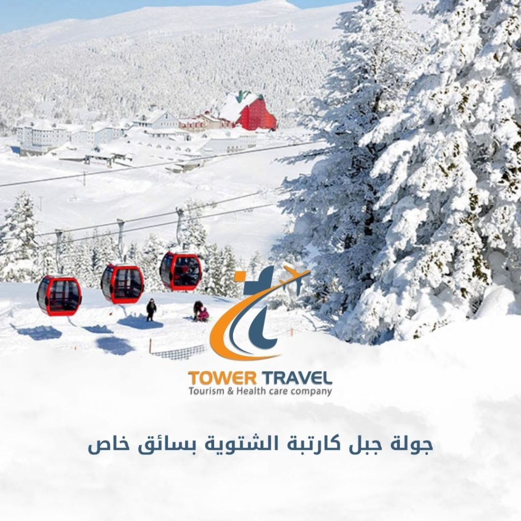 جولة جبل كارتبة الشتوية بسائق خاص