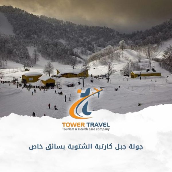 جولة جبل كارتبة الشتوية بسائق خاص