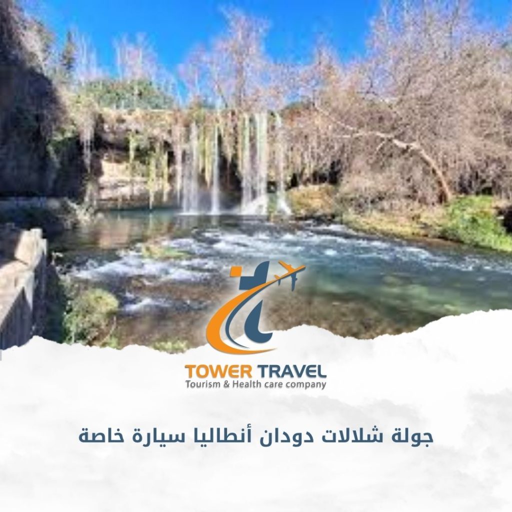 جولة شلالات دودان أنطاليا سيارة خاصة