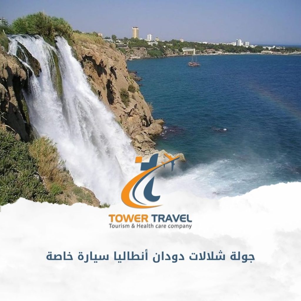 جولة شلالات دودان أنطاليا سيارة خاصة