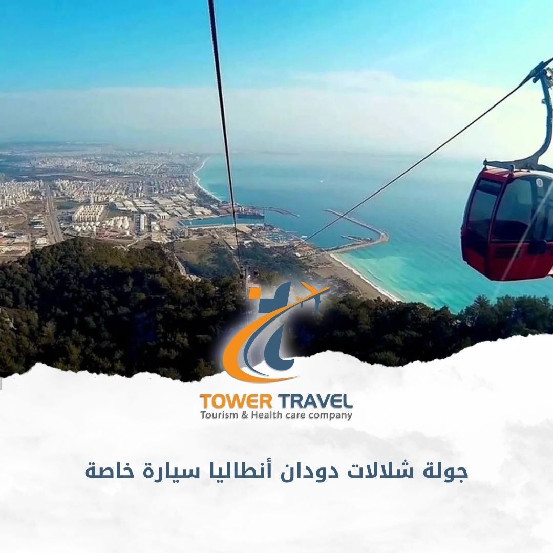 جولة شلالات دودان أنطاليا سيارة خاصة