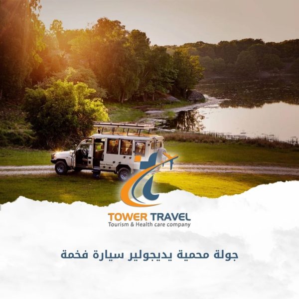 جولة محمية يديجولير سيارة فخمة