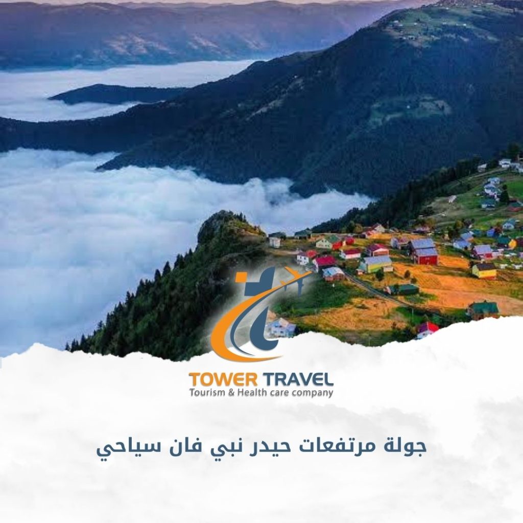 جولة مرتفعات حيدر نبي فان سياحي