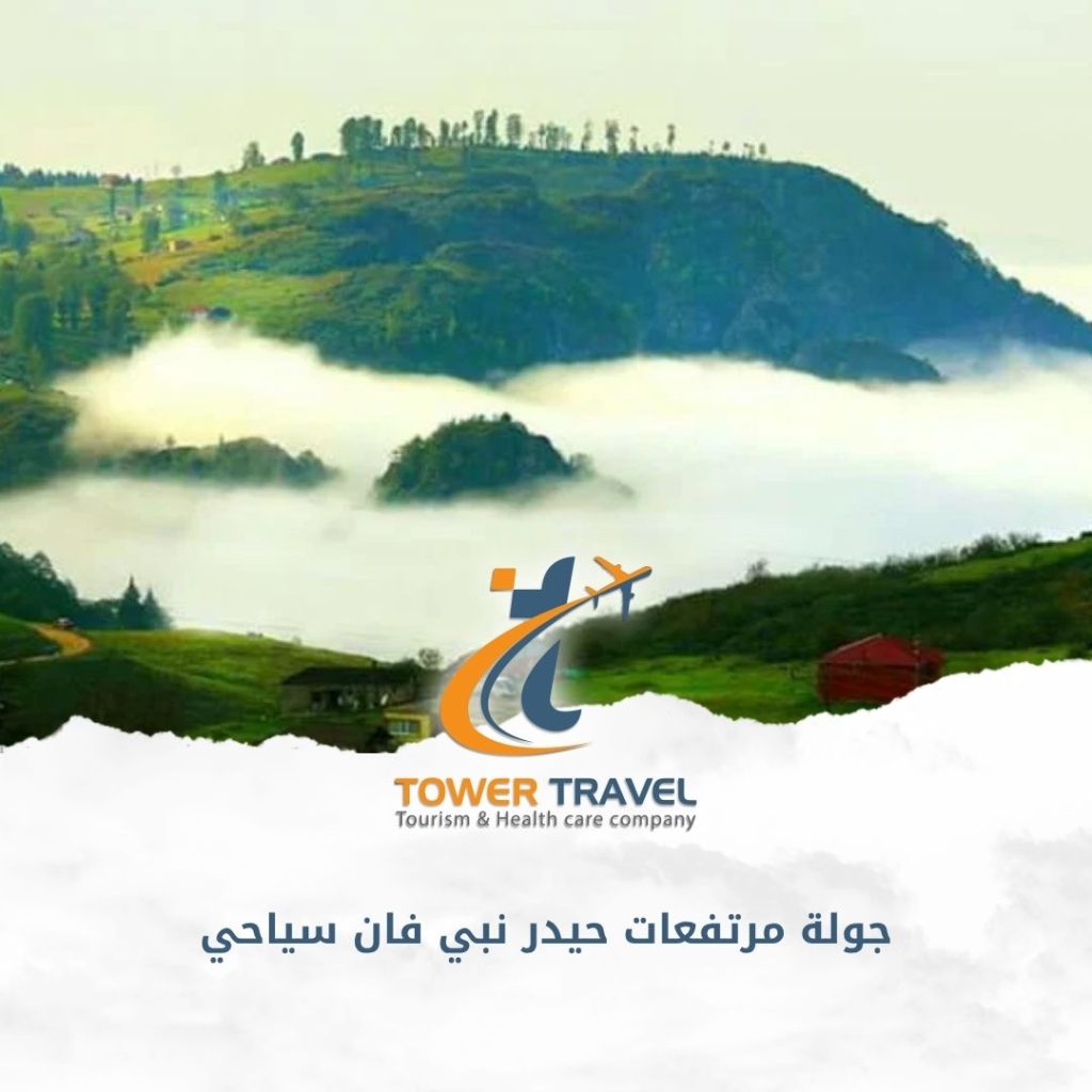 جولة مرتفعات حيدر نبي فان سياحي