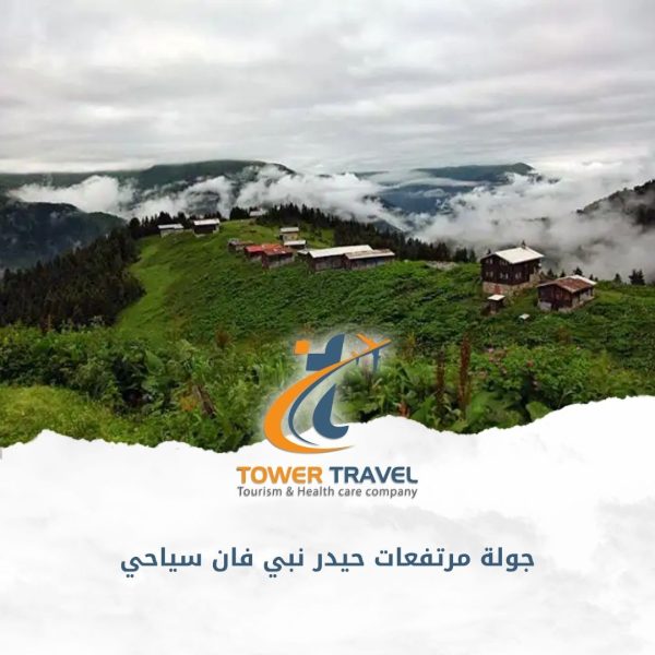 جولة مرتفعات حيدر نبي فان سياحي
