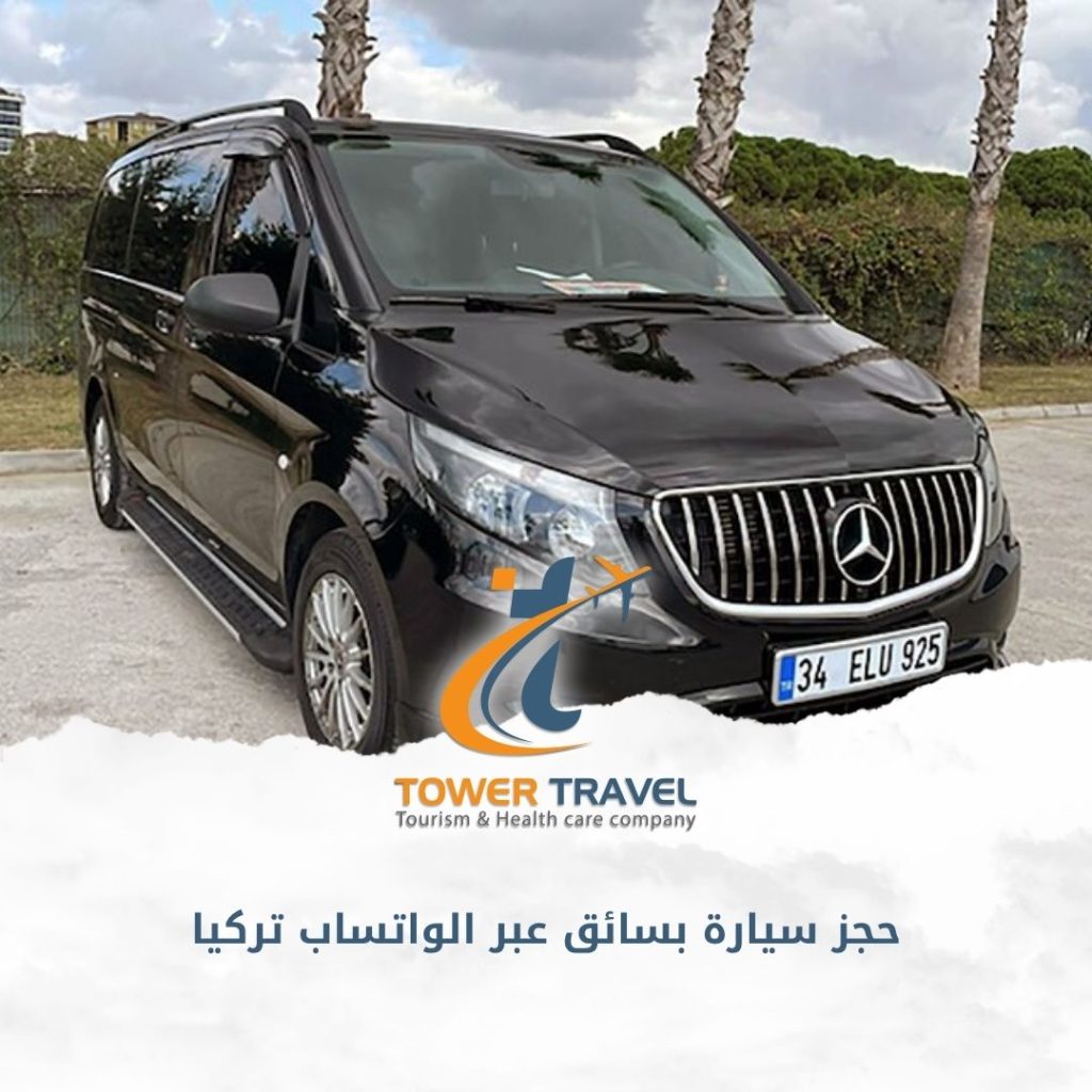حجز سيارة بسائق عبر الواتساب تركيا