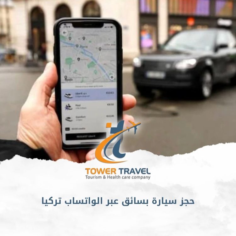 حجز سيارة بسائق عبر الواتساب تركيا