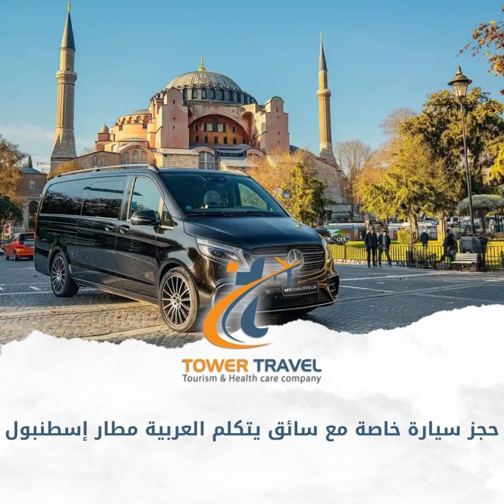 حجز سيارة خاصة مع سائق يتكلم العربية مطار إسطنبول