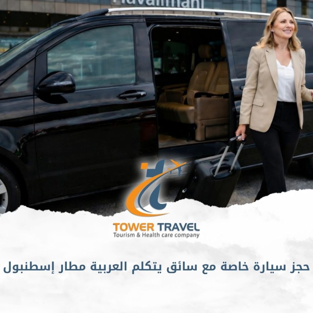حجز سيارة خاصة مع سائق يتكلم العربية مطار إسطنبول