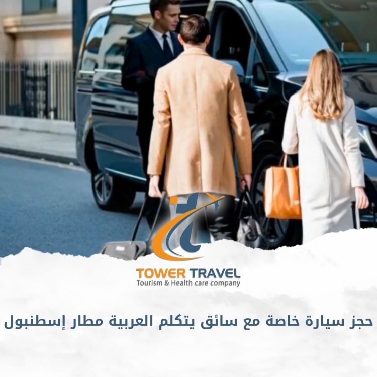 حجز سيارة خاصة مع سائق يتكلم العربية مطار إسطنبول