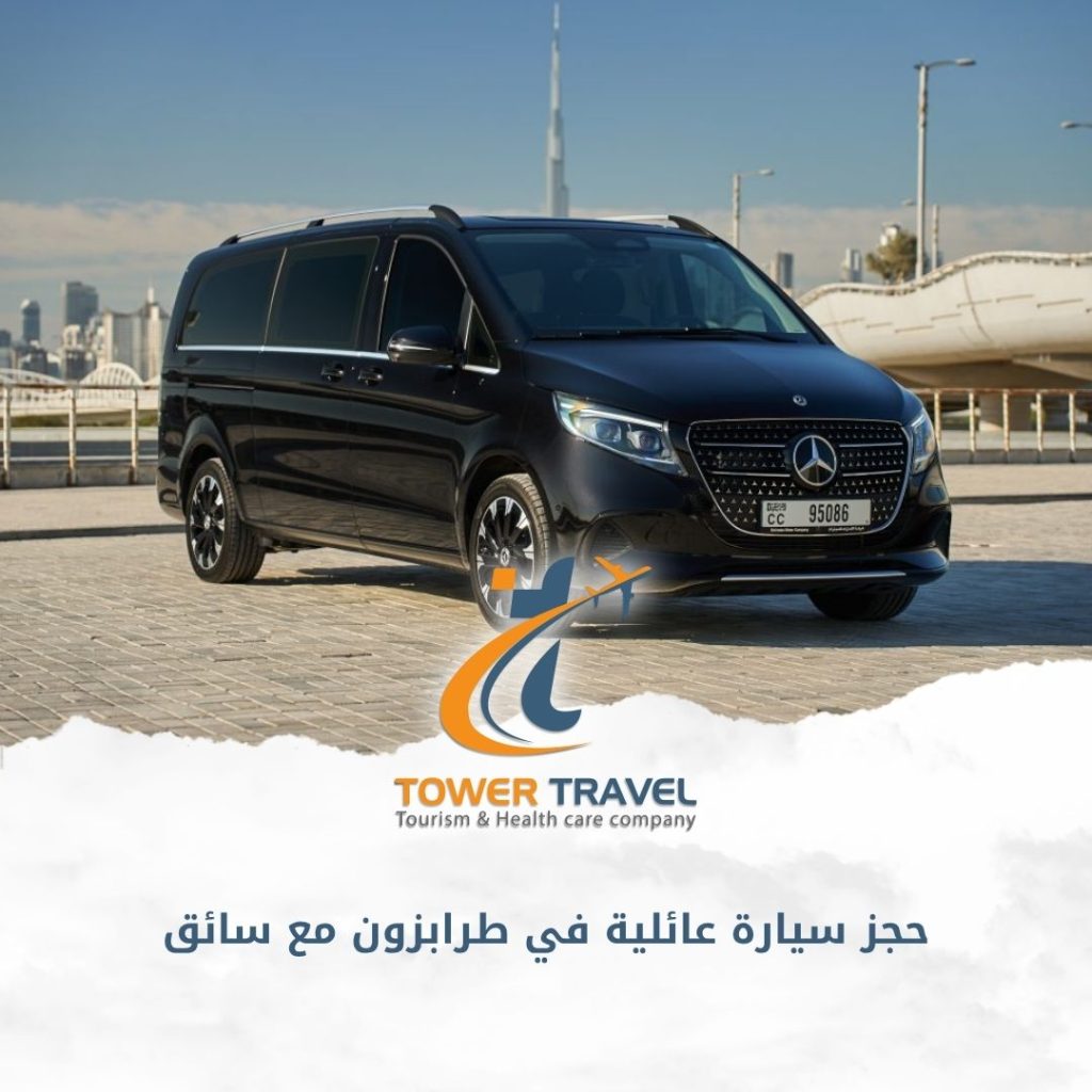 حجز سيارة عائلية في طرابزون مع سائق