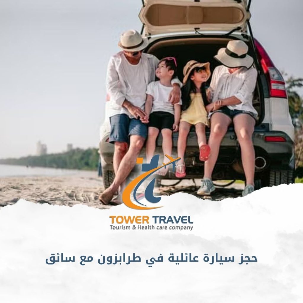 حجز سيارة عائلية في طرابزون مع سائق