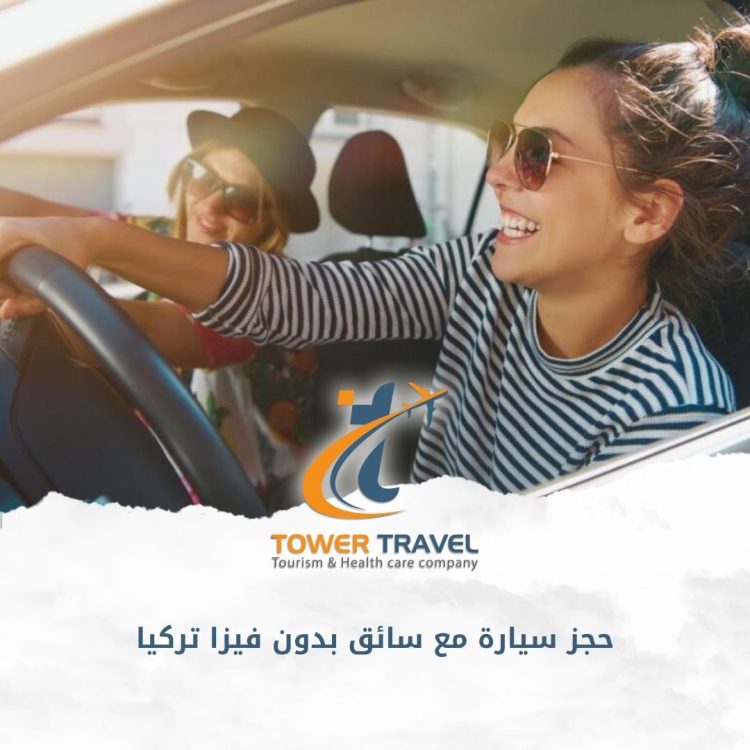 حجز سيارة مع سائق بدون فيزا تركيا