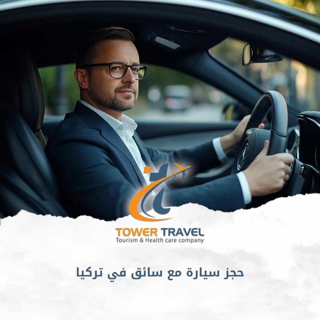 حجز سيارة مع سائق في تركيا