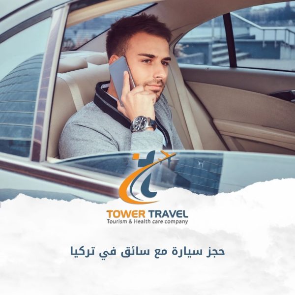 حجز سيارة مع سائق في تركيا