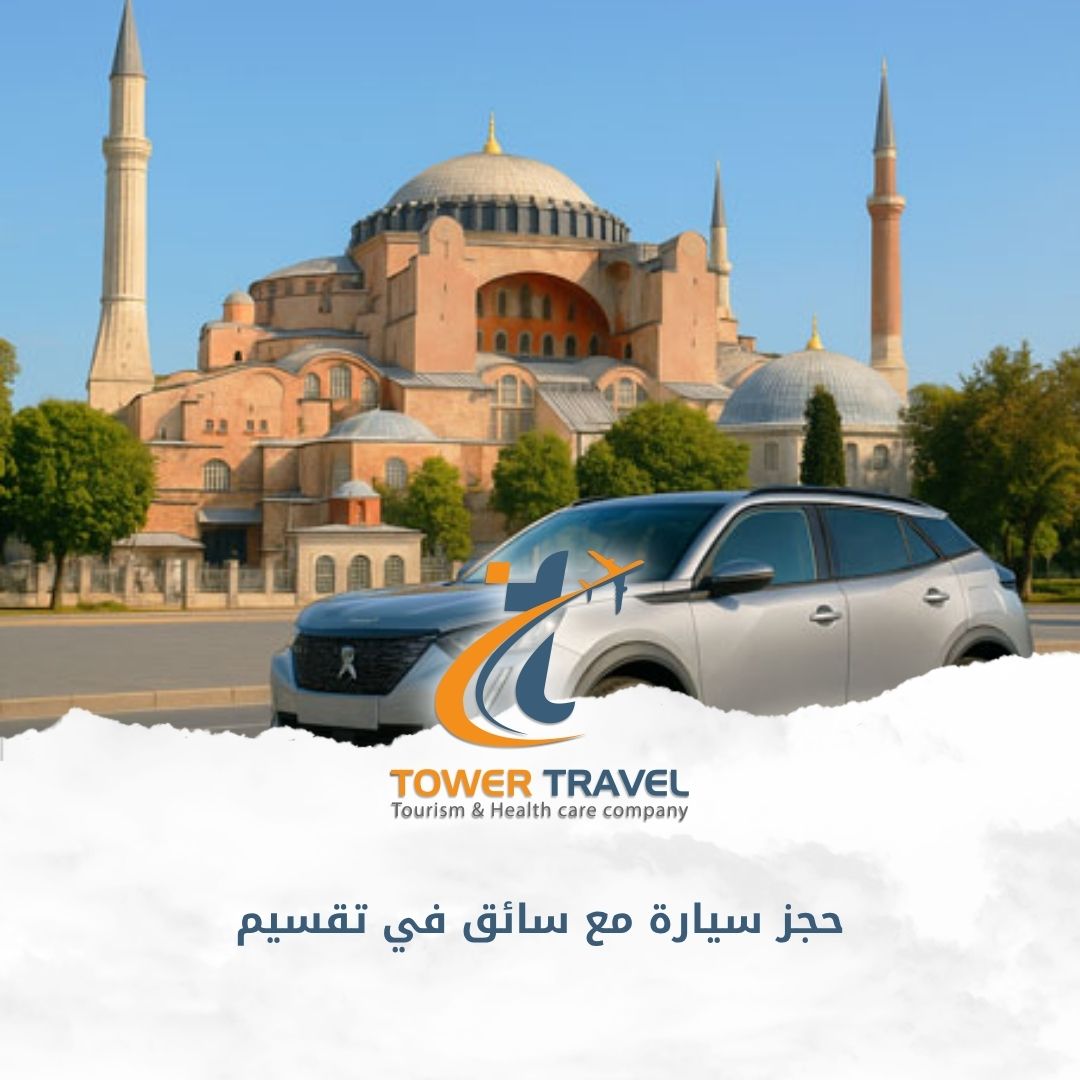 حجز سيارة مع سائق في تقسيم