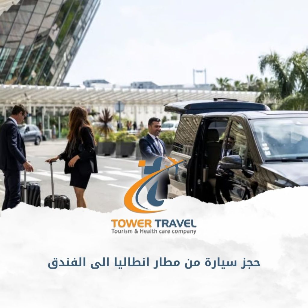 حجز سيارة من مطار انطاليا الى الفندق