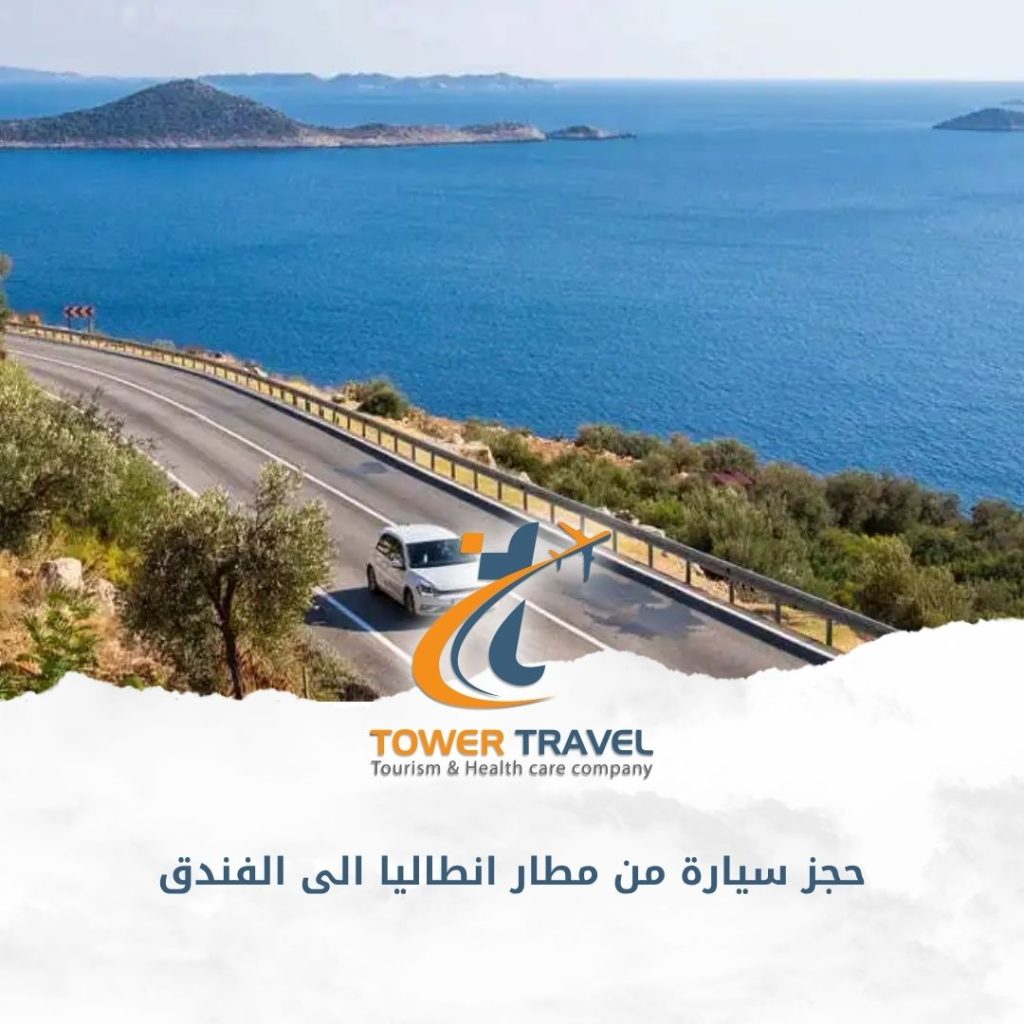 حجز سيارة من مطار انطاليا الى الفندق