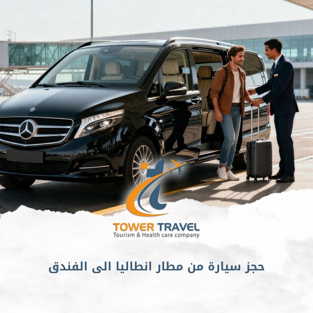 حجز سيارة من مطار انطاليا الى الفندق
