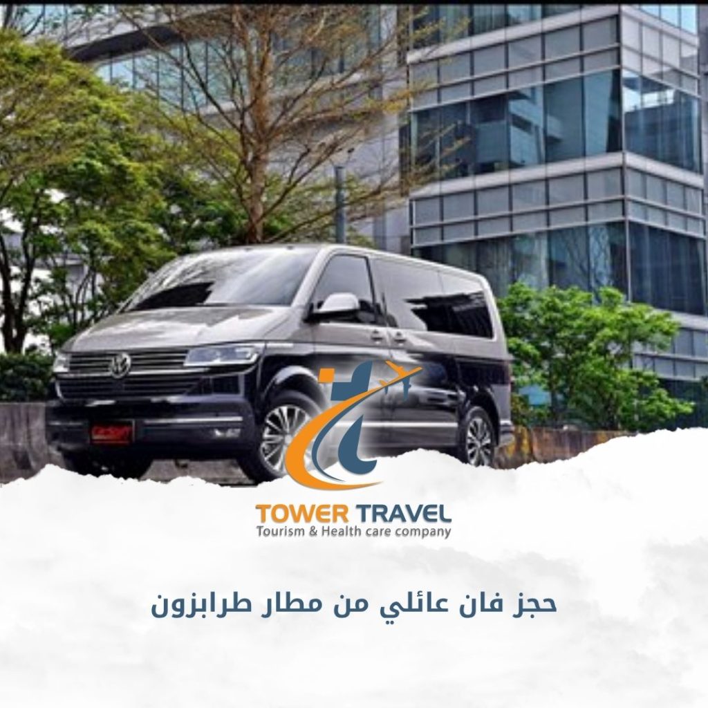حجز فان عائلي من مطار طرابزون