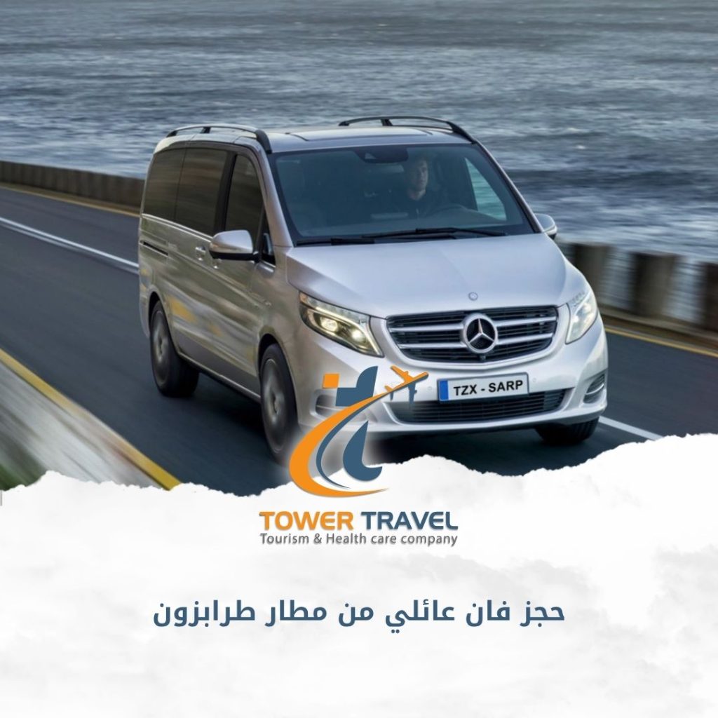 حجز فان عائلي من مطار طرابزون