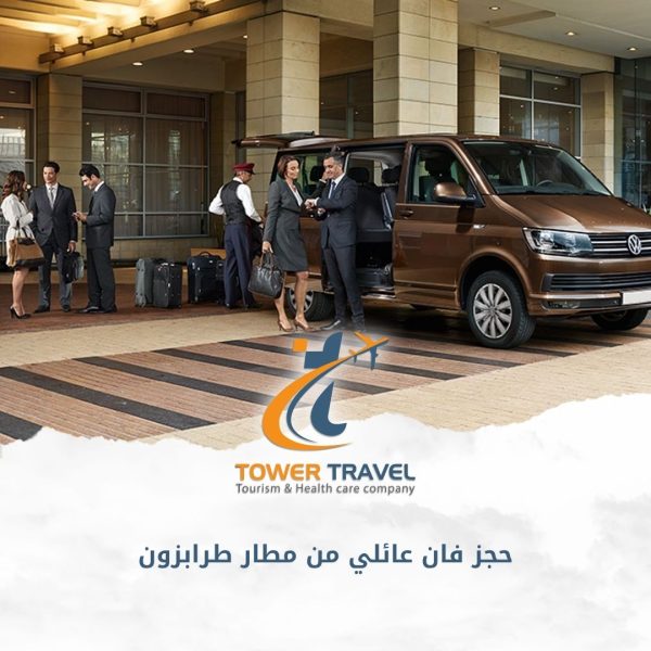 حجز فان عائلي من مطار طرابزون