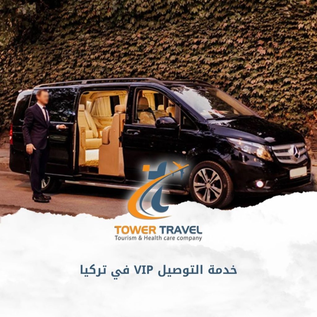 خدمة التوصيل VIP في تركيا