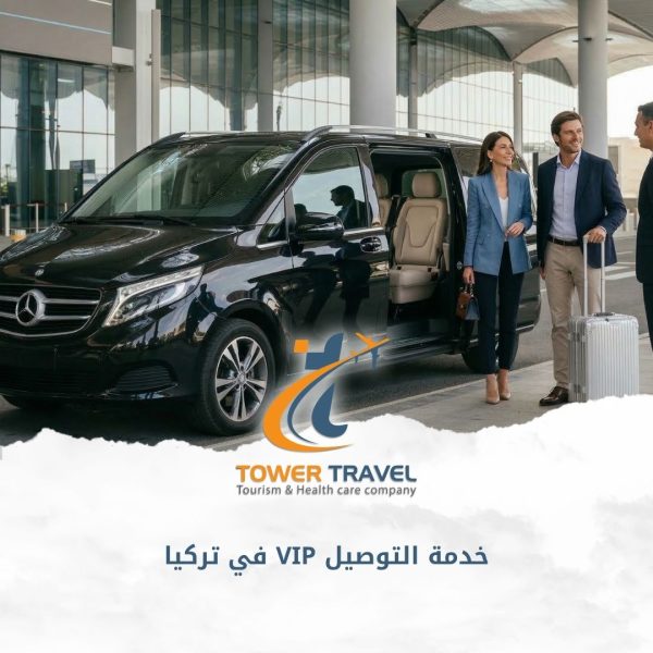 خدمة التوصيل VIP في تركيا