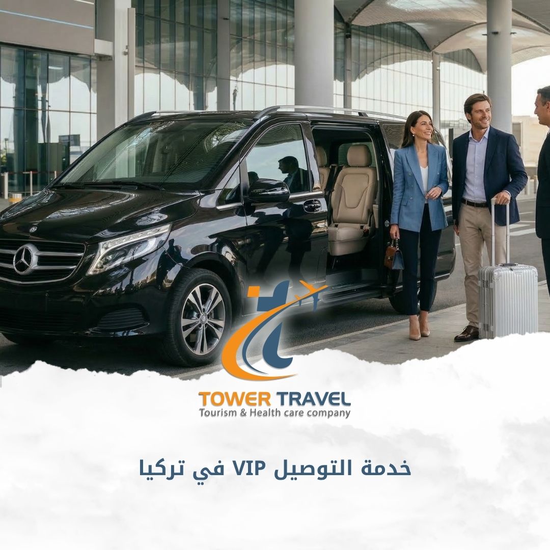 خدمة التوصيل VIP في تركيا