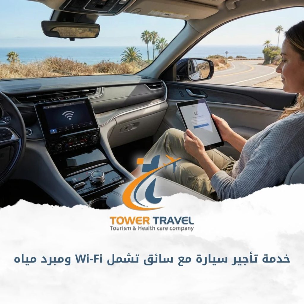 خدمة تأجير سيارة مع سائق تشمل Wi-Fi ومبرد مياه
