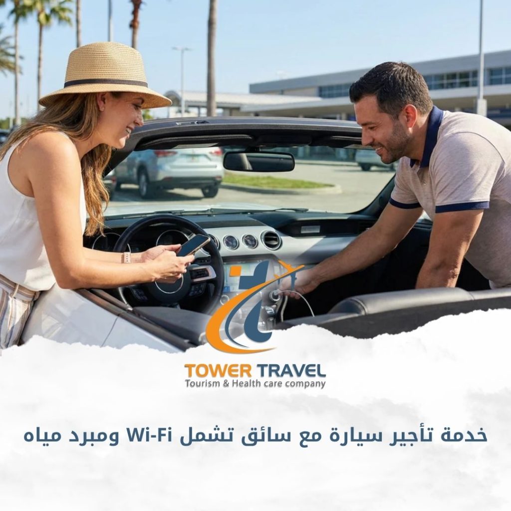 خدمة تأجير سيارة مع سائق تشمل Wi-Fi ومبرد مياه