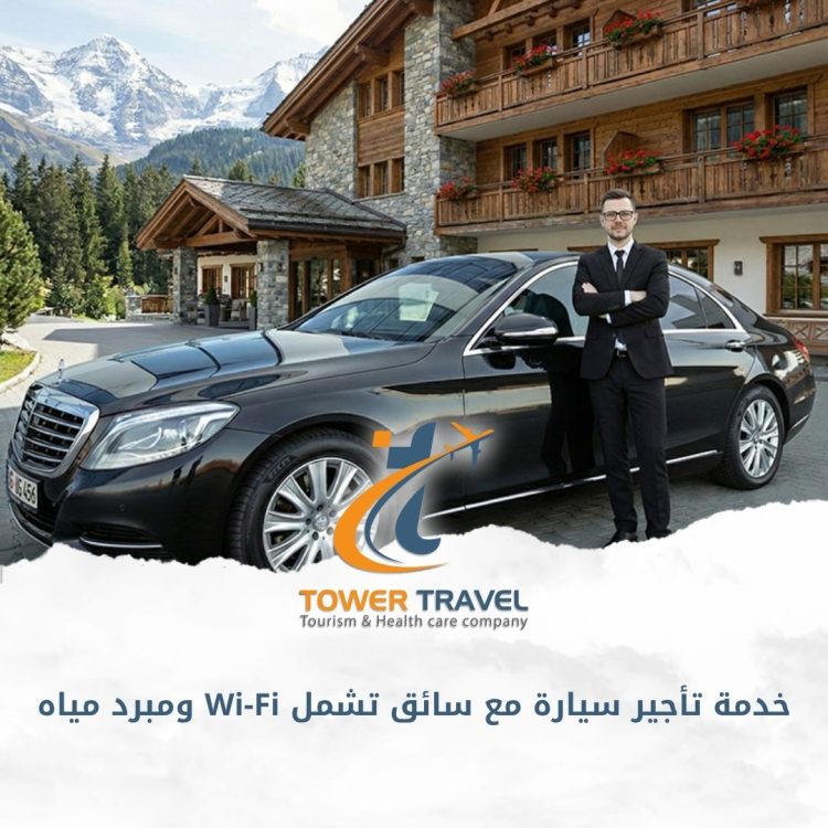 خدمة تأجير سيارة مع سائق تشمل Wi-Fi ومبرد مياه