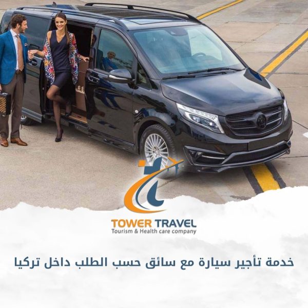 خدمة تأجير سيارة مع سائق حسب الطلب داخل تركيا