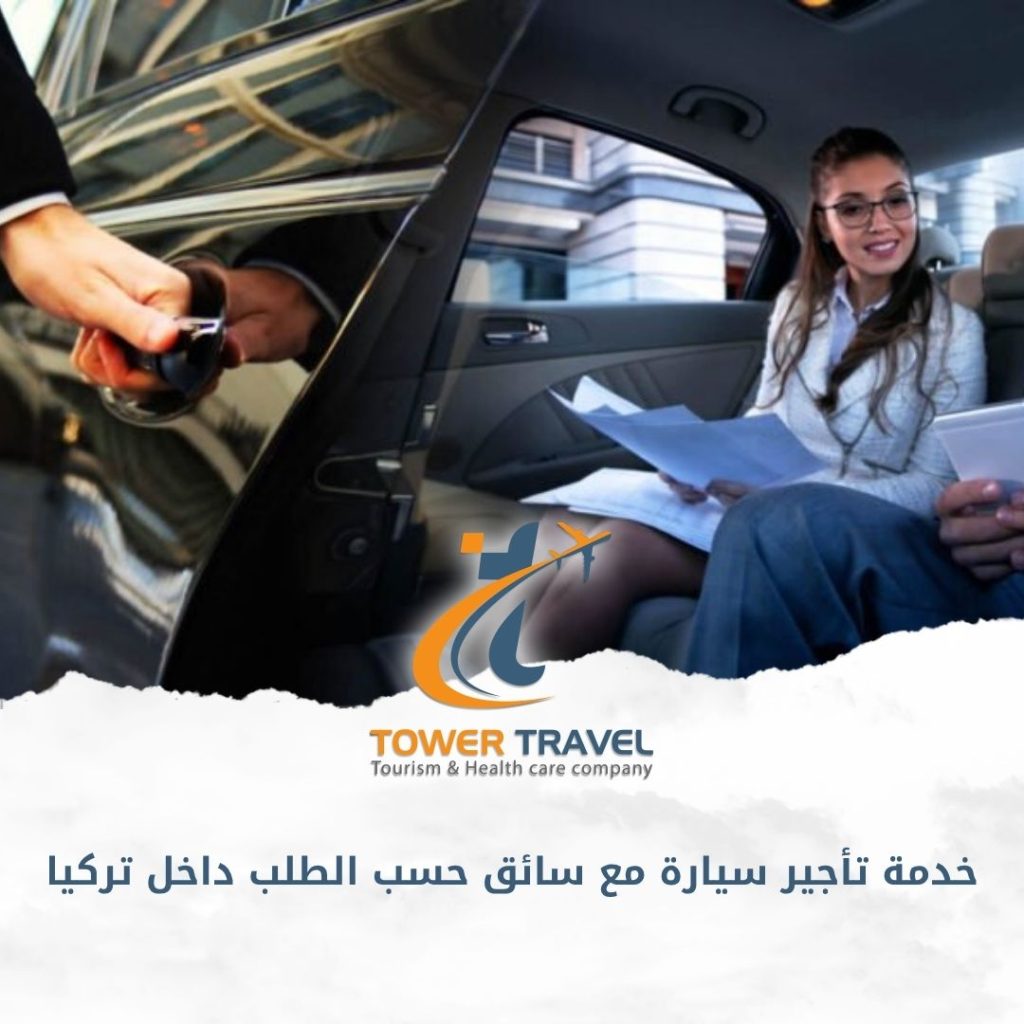 خدمة تأجير سيارة مع سائق حسب الطلب داخل تركيا