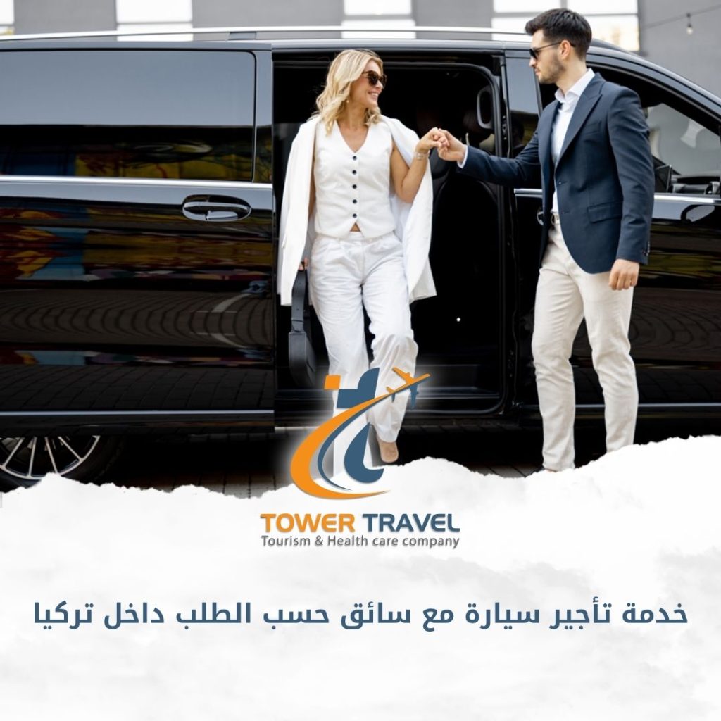 خدمة تأجير سيارة مع سائق حسب الطلب داخل تركيا