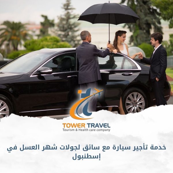 خدمة تأجير سيارة مع سائق لجولات شهر العسل في إسطنبول