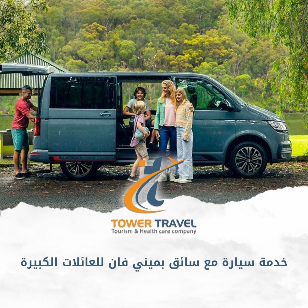 خدمة سيارة مع سائق بميني فان للعائلات الكبيرة